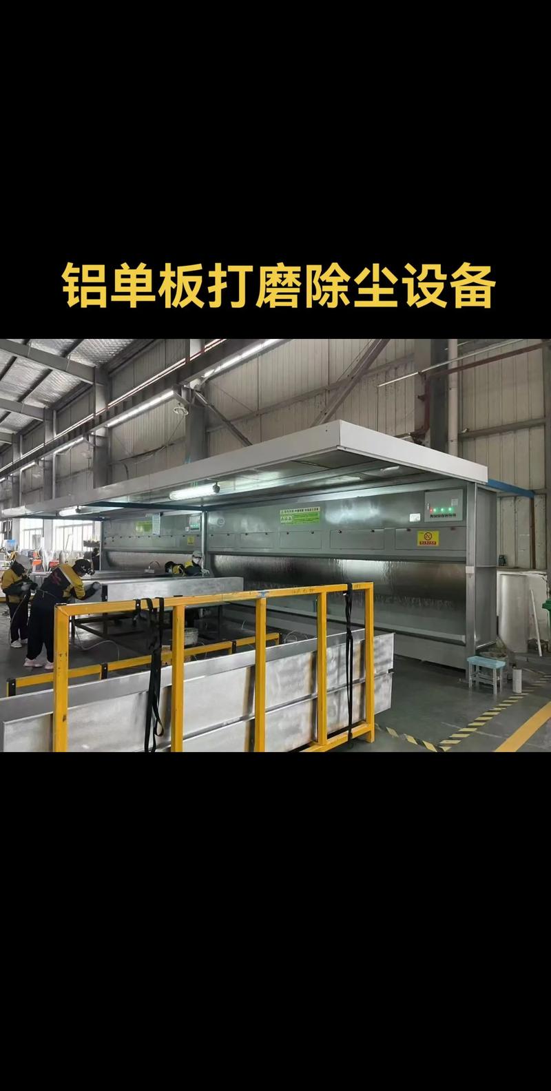 铝单板打磨除尘设备与打磨设备 优化工艺与清洁生产的全面指南